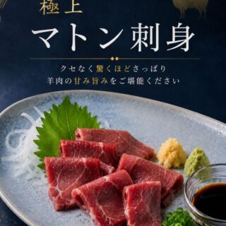 極上 マトン刺身