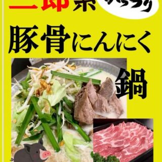 夏のスタミナ全開新メニュー 二郎系スタ…