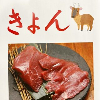 驚くほどクセが少ない上品な赤身 キョン…