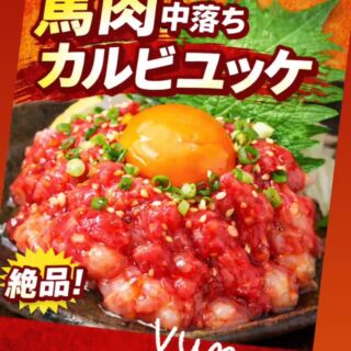 新メニュー 新鮮馬肉の中落ちカルビユッ…