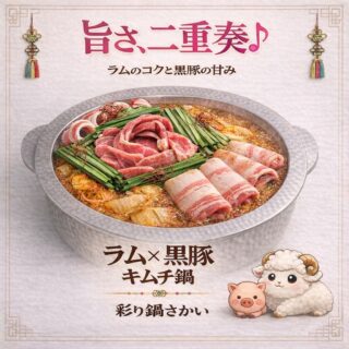 ラムと黒豚それぞれの旨みを ひとつの鍋に …