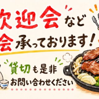 歓迎会等のご予約承っております♪ 貸切も…