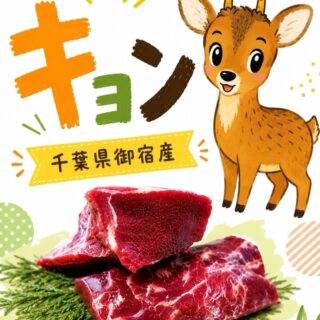 え、キョンって食べられるの！？ キョン…