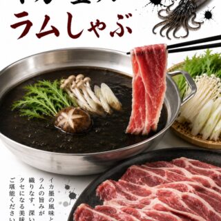 イカ墨のコクと旨みをきかせた特製だし ラ…